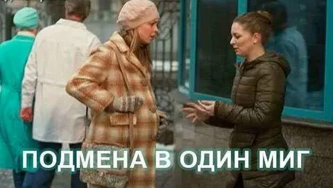 Подмена в один миг 2014