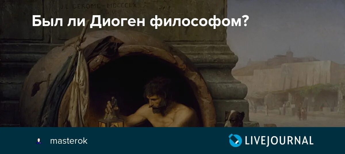 Философ из бочки 6. Диоген Синопский картина. Философ в бочке Диоген. Диоген Синопский с фонарем. Философ который жил в бочке.