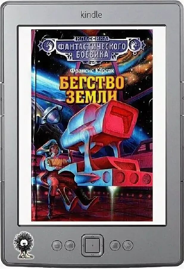 Бегство земли. Бегство земли франсис карсак книга. Бегство земли франсиса карсака. Бегство земли карсак иллюстрации. Бегство земли книга.