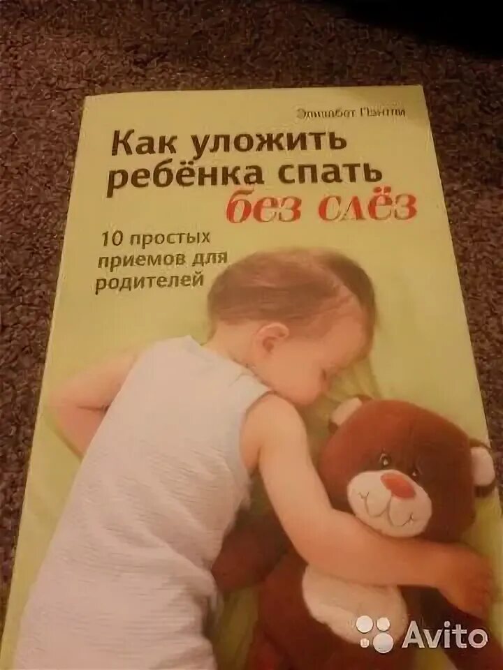 Как быстро уложить ребенка спать в 1. Как уложить ребёнка спать без слез. как уложить ребенка спать без слез книга. как быстро уложить ребенка. как уложить ребенка спать книга.