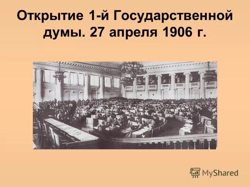 Время работы первой государственной думы. Открытие государственной Думы Российской империи. 1 Государственная Дума 1906. Государственная Дума 27 апреля 1906. Открытие Госдумы 1906.