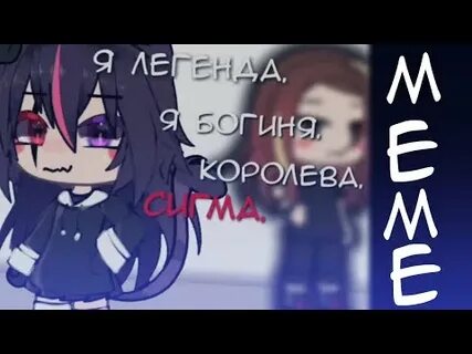 Я богиня королева сигма сигма
