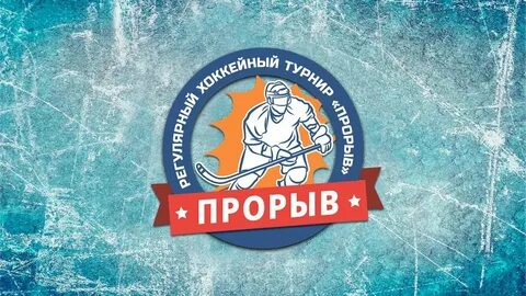 Турнир прорыв нижний