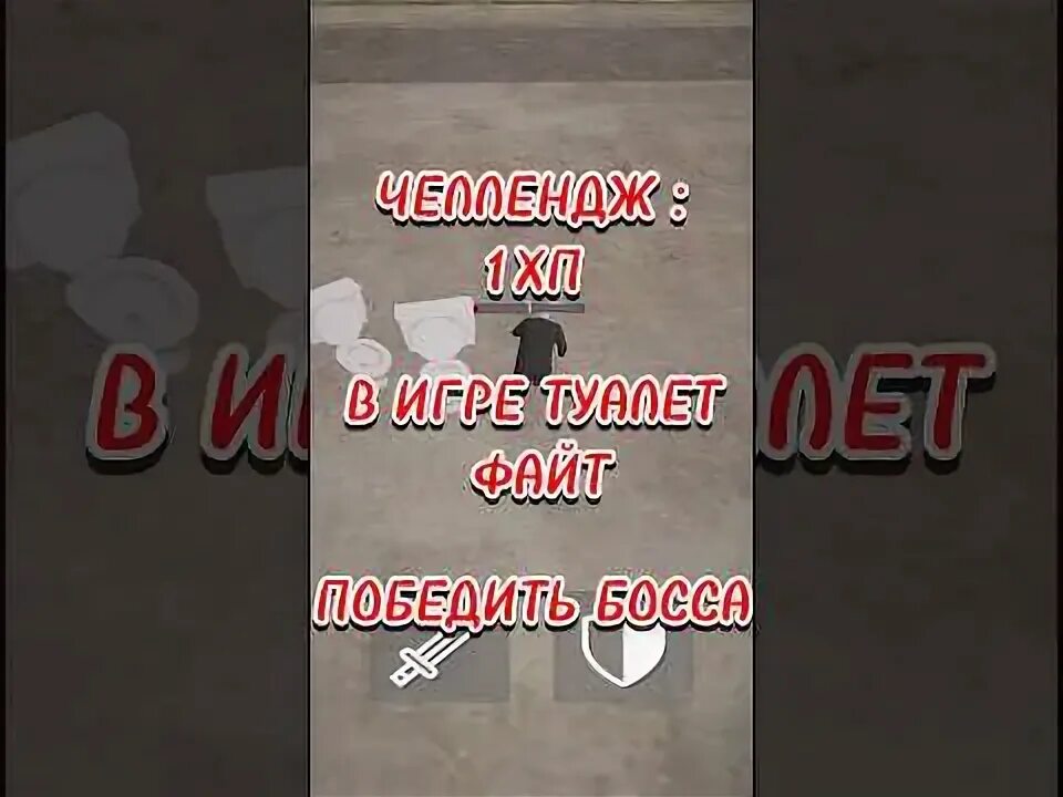 Сделай обновление туалет файт. Сделай обновление туалет файт