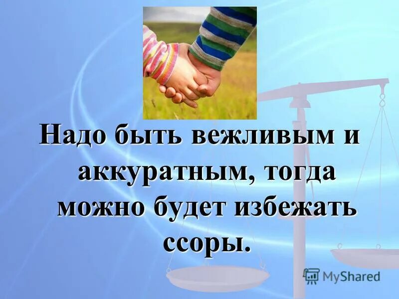 аккуратней надо быть. быть аккуратным. аккуратней надо быть. я не шучу мем. зачем быть вежливым.