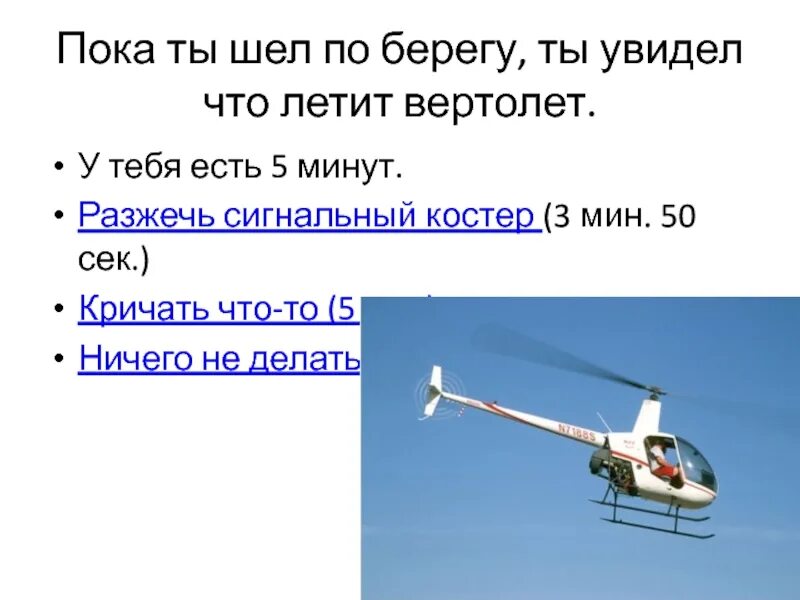 Вертолет сколько км в час. Вертолет пролетел. вертолет текст. что быстрее самолет или вертолет. на чём летают вертолёты.