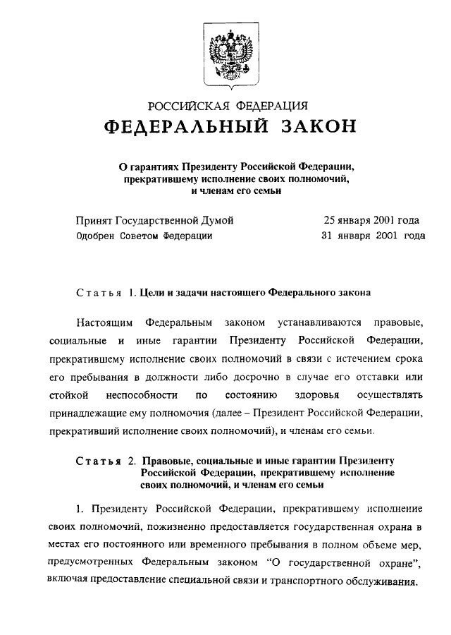 Гарантии президента прекратившего свои полномочия.