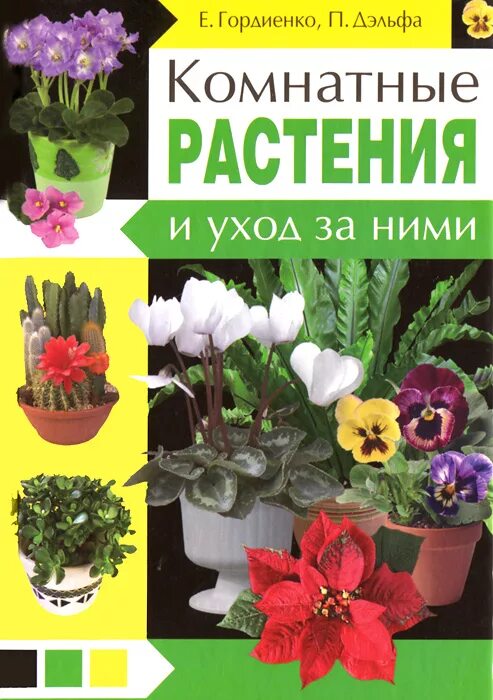 Книги о комнатных растениях. Книги о комнатных растениях. Книга комнатные цветы. Книги о комнатных растениях. Книга комнатные цветы.