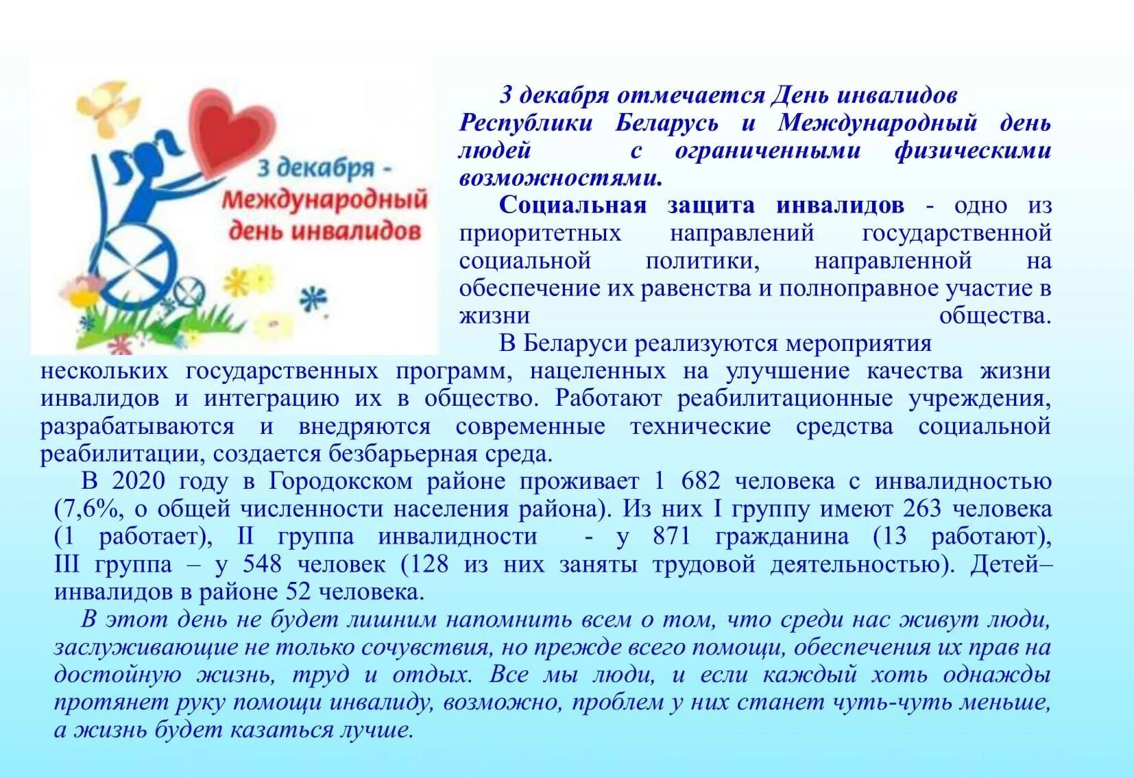 День инвалидов рб. День инвалида в беларуси. 2 декабря день инвалидов. 3 декабря -день инвалидов беларусь. поздравление с днем инвалидов официальное.