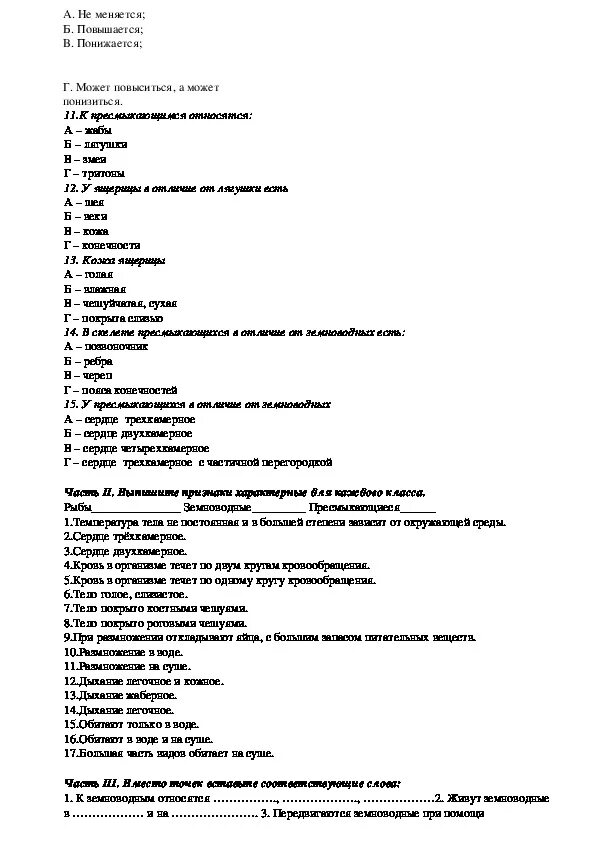 Контрольная работа по теме позвоночные животные 7