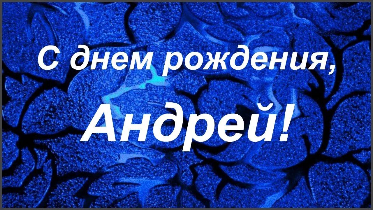 Поздравления с днём рождения Андрея. Поздравить Андрея с юбилеем.