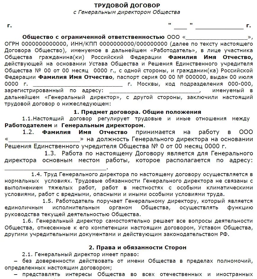 Трудовой договор генерального директора предприятия образец. Трудовой договор для генерального директора ООО С одним учредителем. Трудовой договор с генеральным директором ООО образец 2022. Трудовой договор с директором 2023 образец.