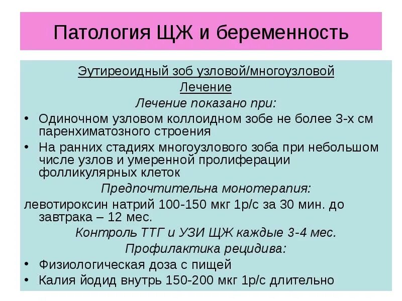 Узловой эутиреоидный зоб. Заболевания щитовидной железы при беременности. Узловатый зоб при беременности. Диффузный Узловой эутиреоидный зоб 1 степени.