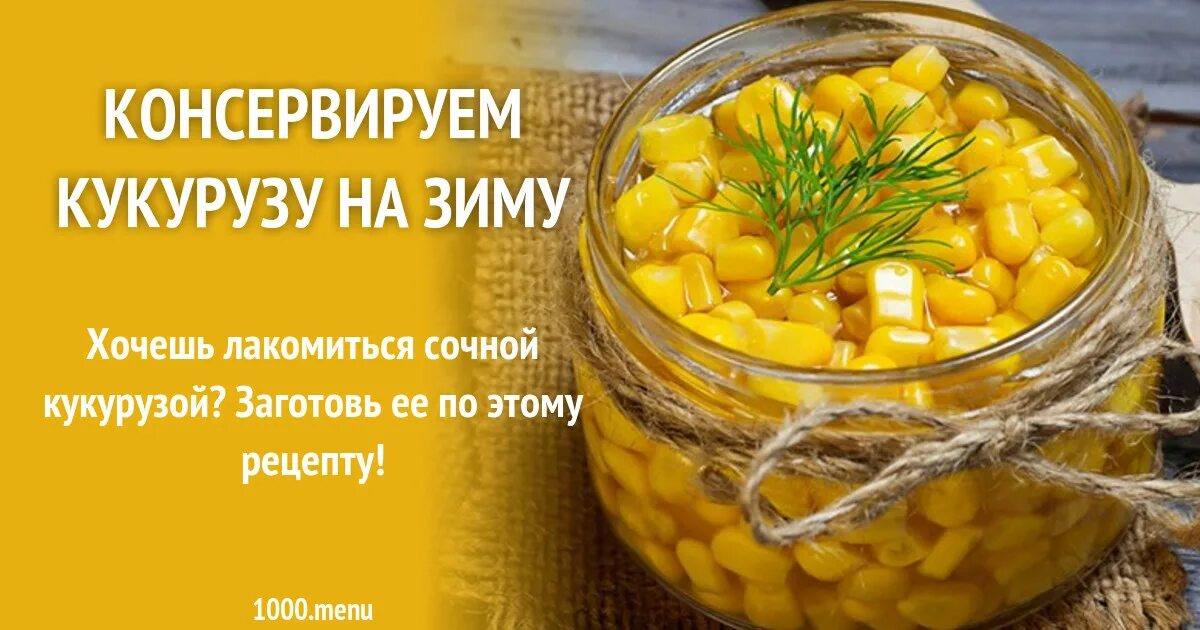 Початки кукурузы в банке. Маринованная кукуруза в початках. Кукуруза на зиму. Кукурузные початки в банке. Варенье из огурцов.