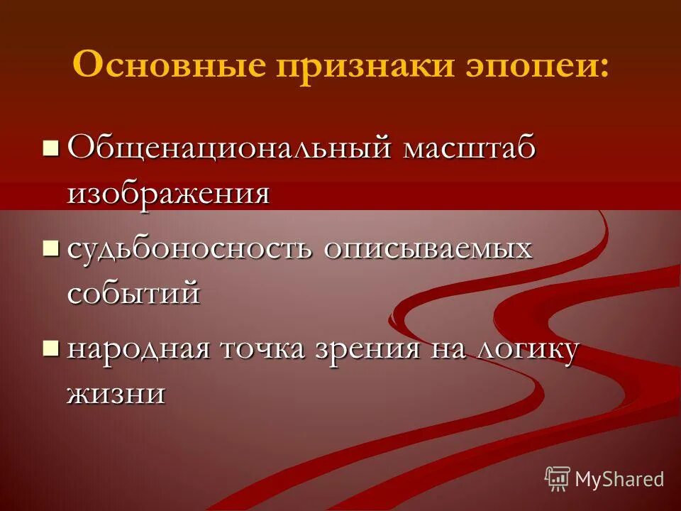 эпопея как жанр литературы. основные черты романа эпопеи война и мир. жанровые признаки романа эпопеи. черты романа война и мир. жанровые признаки романа эпопеи.