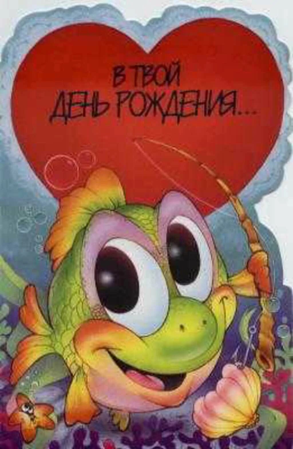 С днём рождения женщине рыбе. Открытка с днём рождения с рыбой. Рыбка поздравляет с днем рождения. С днём рождения от рыбки. Открытки с днём рождения с рыбками.