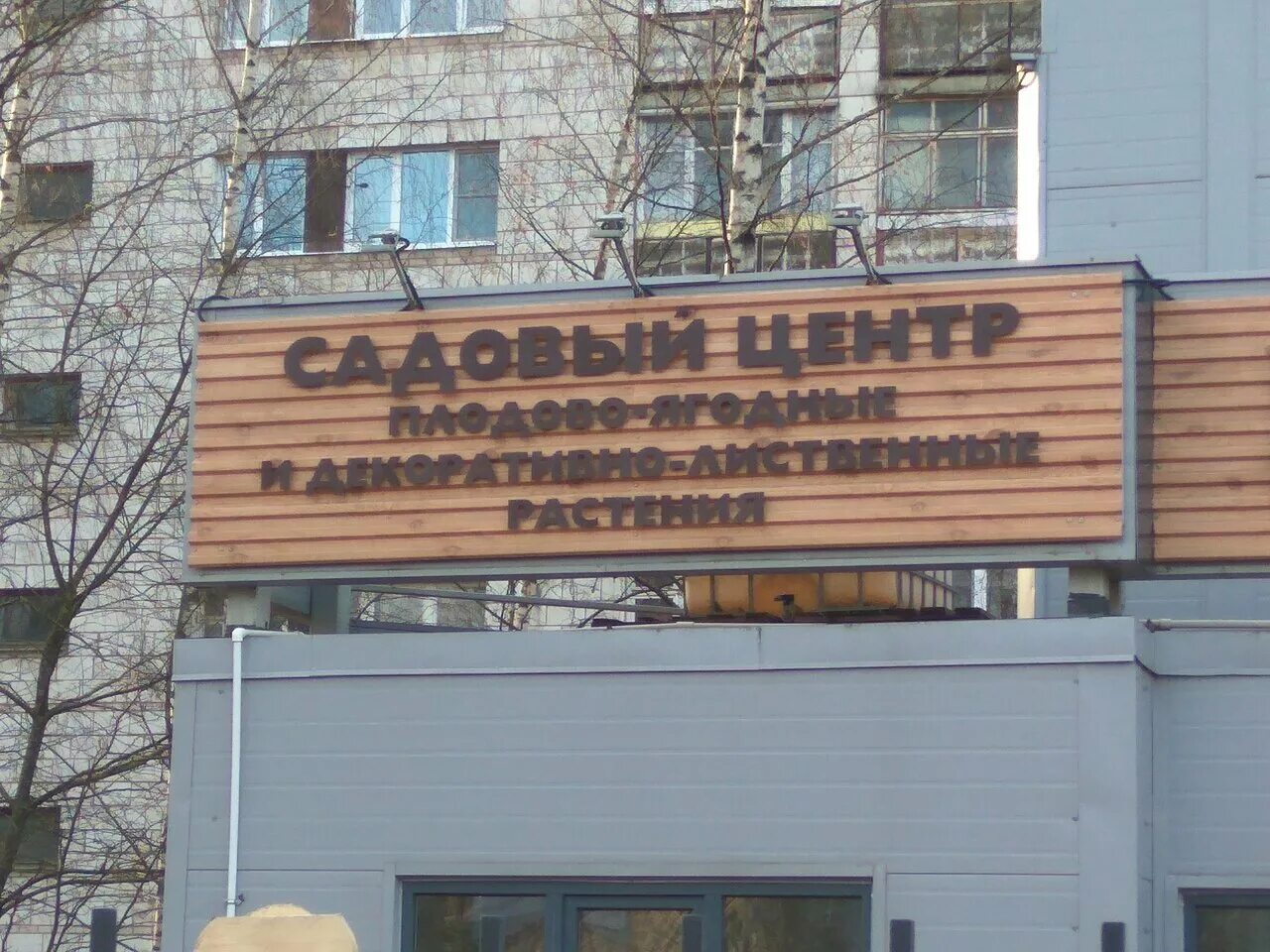 юбилейная 40 корпус 2 мытищи. садоводческий центр в костроме. юбилейная 19 тольятти. юбилейная 14а подольск. , 2.