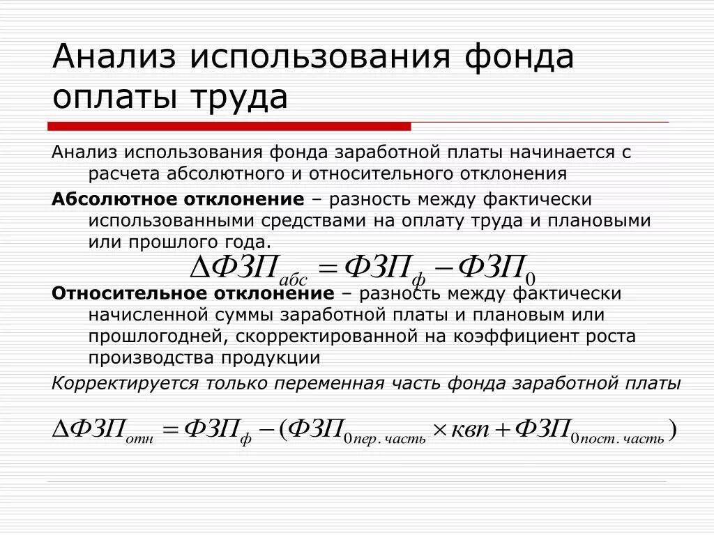 Сумма годовой заработной платы. Относительное отклонение по фонду оплаты труда рассчитывается как:. Анализ использования фонда оплаты труда. Анализ использования заработной платы. Анализ использования фонда заработной платы.