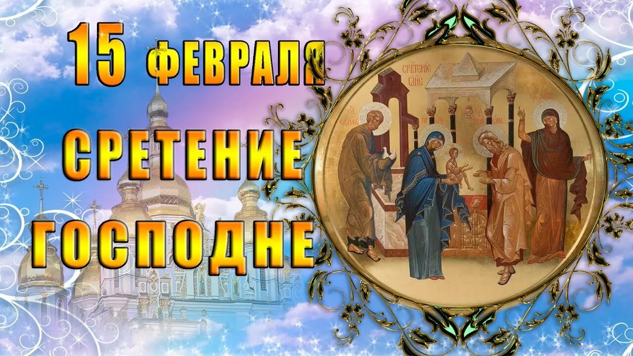 Православный праздник сегодня 15 февраля