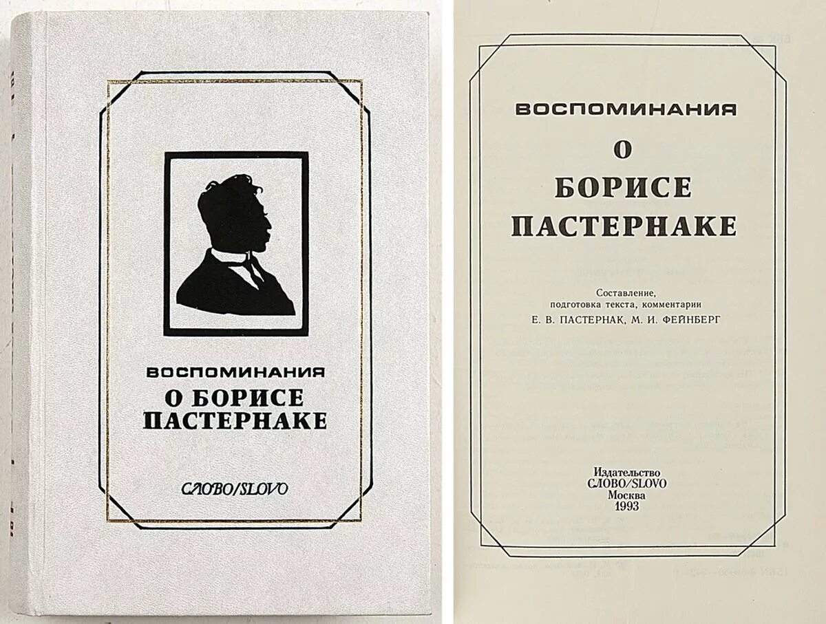 м м пастернак. в. сборник лирень. м м пастернак. жвалевский пастернак м+ж.