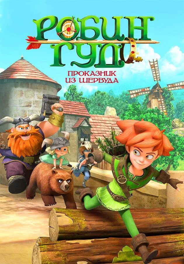 Robin hood mischief in sherwood 2014. Робин гуд проказник шервуда. Гуд из шервуда. Робин гуд проказник из шервуда. Робин гуд проказник.