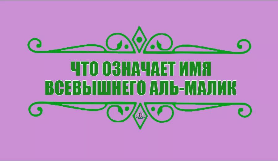 Значение имен всевышнего. Имя всевышнего малик. алик имя. что означает имя алик. что означает имя наби.