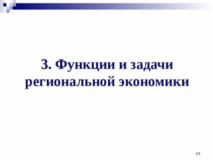 Функции регионального