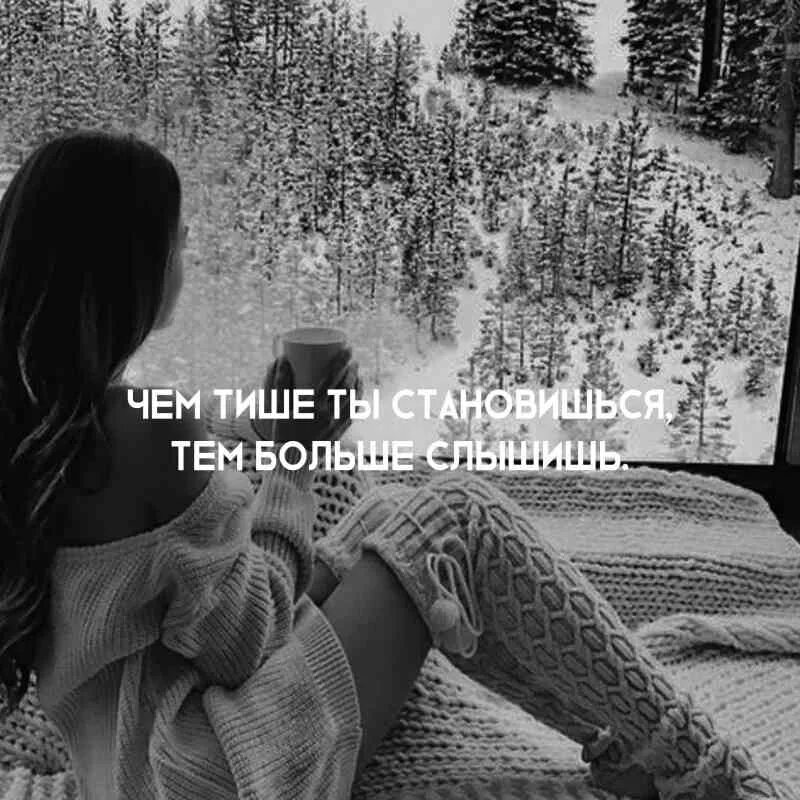 Сяду тихо помолчу. Сяду тихо помолчу стала жизнь не по плечу. Тише тише тише. Чем тише ты становишься.