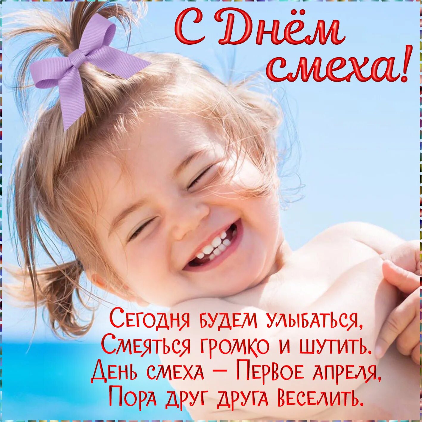 С улыбкой и замечательным днем. С улыбкой и замечательным днем