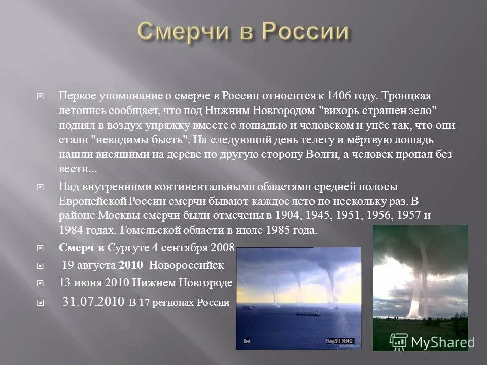 Почему бывает торнадо. Смерч в россии. смерч презентация. ураганные ветры и смерчи. торнадо информация.