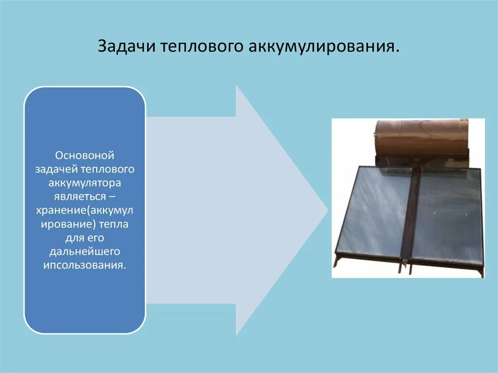 Аккумулирование. Аккумулирование это. тепловой аккумулятор. доклад передача и аккумулирование тепловой энергии. аккумулирование задач.