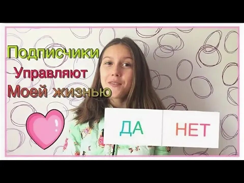 Подписчики управляет. Подписчики управляют моей жизнью. подписчики управляют моей жизнью вк. подписчики управляют нашими жизнями.. подписчики управляют моей жизнью а4.