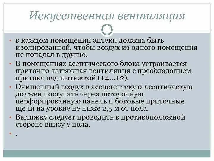 Вентиляция в аптеке требования. Искусственная вентиляция помещений. Искусственная вентиляция помещений аптеки. Виды искусственной вентиляции.