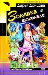 Донцова обложки книг. Шоколад золушка. Золушка в в шоколаде слушать. Шоколад золушка ссср. Золушка в в шоколаде слушать.