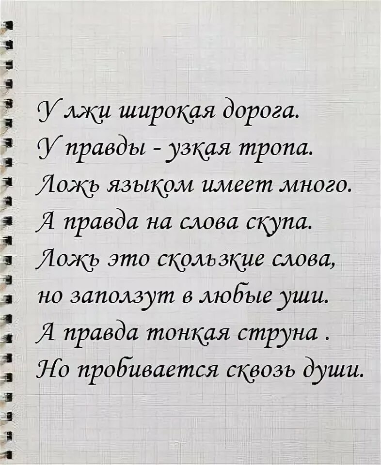 Правда красивые слова. Стихи про ложь. Стихи о правде и лжи. Стихи о правде. Стих про вранье.