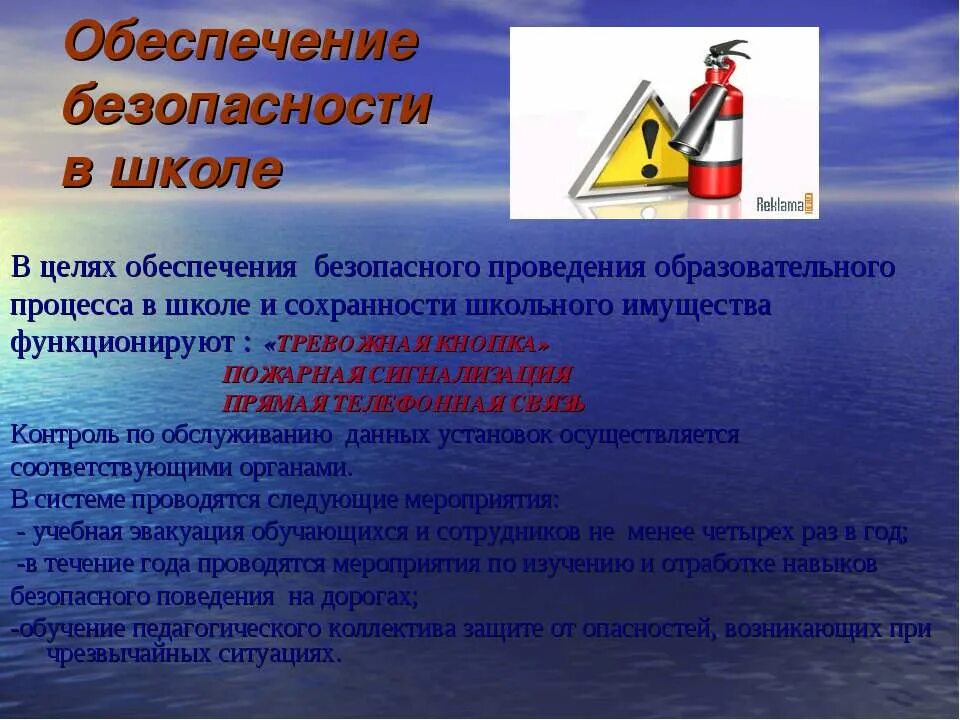 Обеспечение безопасности в школе. Обеспечение пожарной безопасности в школе. Обеспечение пожарной безопасности в образовательных учреждениях. Меры по обеспечению пожарной безопасности в школе. Связь контроль безопасность