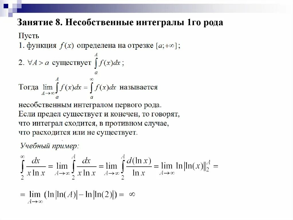 Методы вычисления несобственных интегралов 1 рода. Несобственный интеграл 1 рода примеры. Сходимость и расходимость несобственных интегралов 1 рода. Несобственный интеграл 1 рода сходится, если предел функции. Конечный интеграл