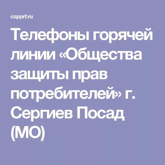 Закон прав потребителей телефон. Общество прав потребителей горячая линия Сергиев Посад. Общество защиты прав потребителей горячая линия. Общество прав потребителей Павлово. Общество защиты прав потребителей в Челябинске горячая линия.