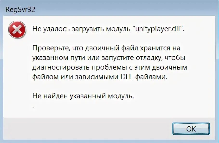 UNITYPLAYER.dll ошибка. Ошибка dll при запуске игр. Файл UNITYPLAYER.dll. UNITYPLAYER.dll что делать.