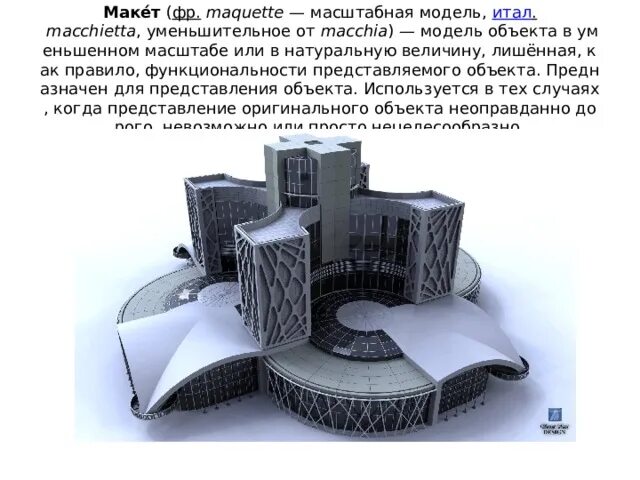 Конспект здание как сочетание различных объемных форм. Архитектурные масштабы. конструкция часть и целое здание. конструкция часть и целое макет здания. макет объекта в натуральную величину.