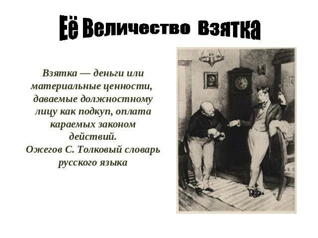 Чиновники стоят. Взятка иллюстрация. Взяточник рисунок легко. Прикрытие взяточниками взяточников 6 букв. Прикрытие взяточниками взяточников 6 букв.