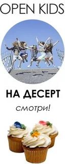 На десерт open