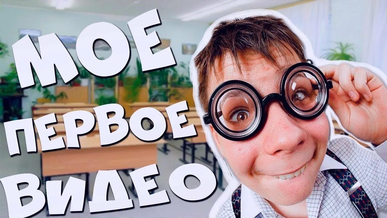 Видео перв. Моё первое видео. превью для первого видео. первое видео картинка. обложка мое первое видео.