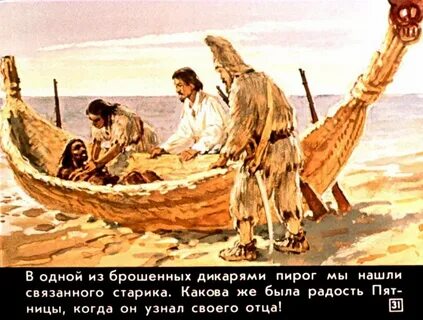 Робинзон крузо решил