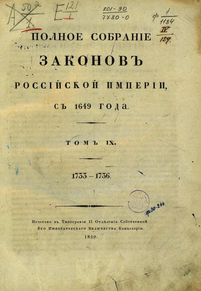 Полном собрании законов российской империи, том 5. Полное собрание законов российской империи с 1649 года. Полное собрание законов российской империи 1830. Создание полного собрания. Полное собрание законов российской империи 1830 том 1.