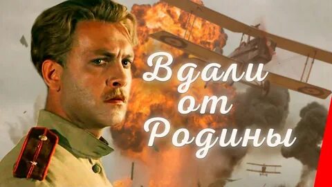Вдали от родины