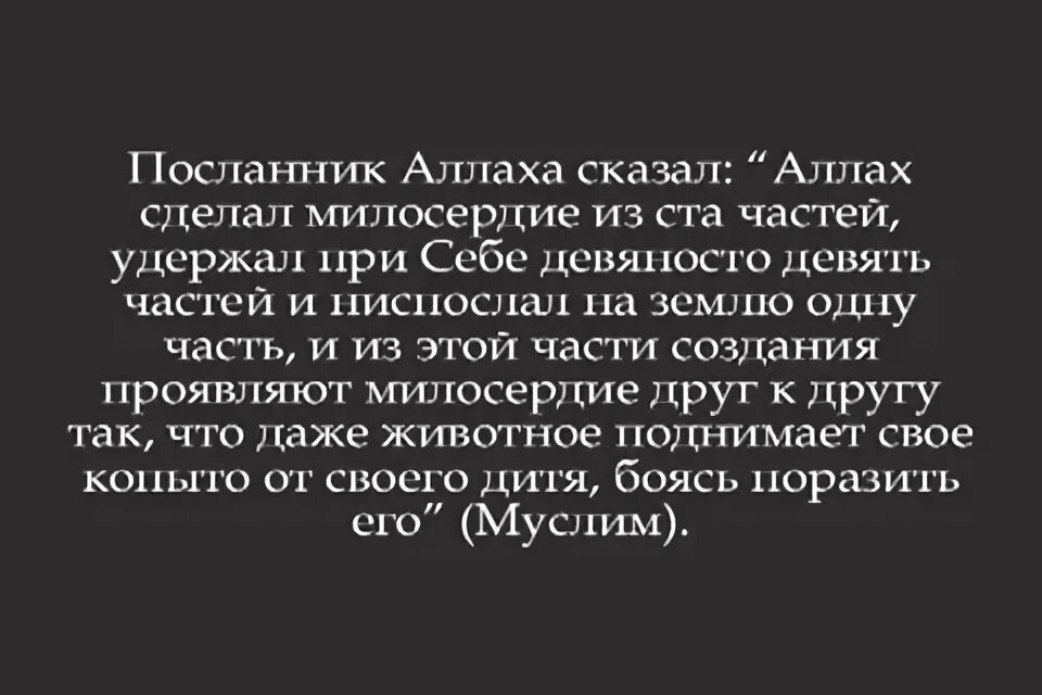 Милосердие Аллаха. Хадисы о милосердии Аллаха. О Милосердие Всевышнего. Милосердие Всевышнего Аллаха.