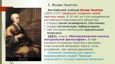 Ньютоновская научная картина мира