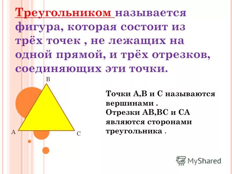 Объясните какая фигура называется треугольником начертите. Что называется треугольником. Какая фигура называется триуголник. Какую фигуру называют треугольником. Называется фигура которая состоит из трех точек на одной прямой.