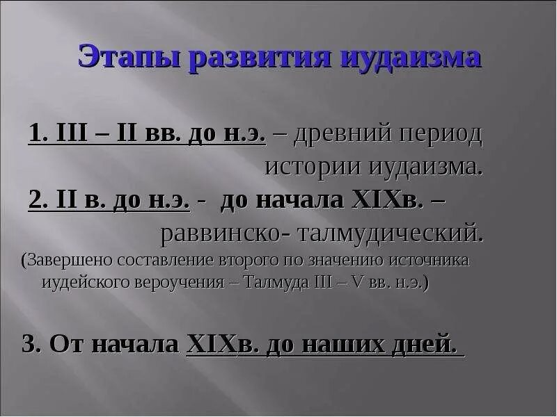 Формирование иудаизма. Возникновение иудаизма этапы. периодизация иудаизма. периоды истории иудаизма. история развития иудаизма.